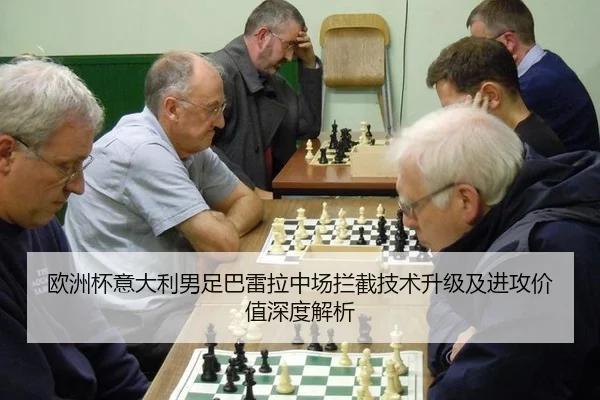 欧洲杯意大利男足巴雷拉中场拦截技术升级及进攻价值深度解析