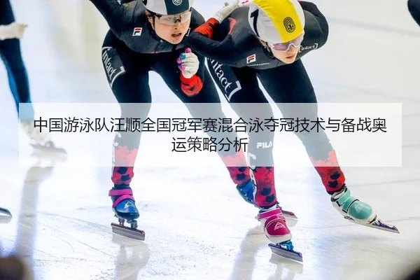 zhong-guo-you-yong-dui-wang-shun-quan-guo-guan-jun-sai-hun-he-yong-duo-guan-ji-shu-yu-bei-zhan-ao-yun-ce-lve-fen-xi-2-630.jpg