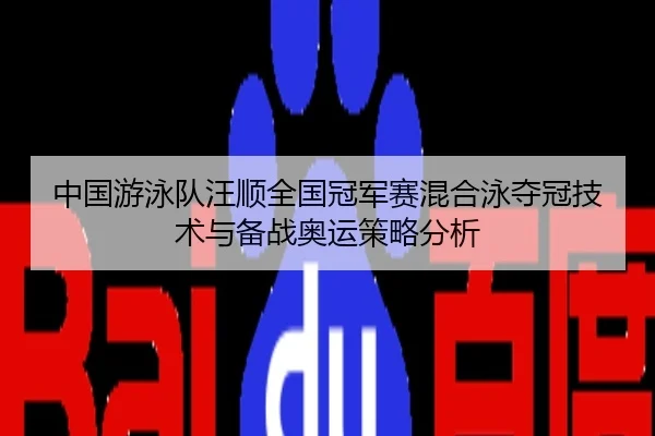 中国游泳队汪顺全国冠军赛混合泳夺冠技术与备战奥运策略分析