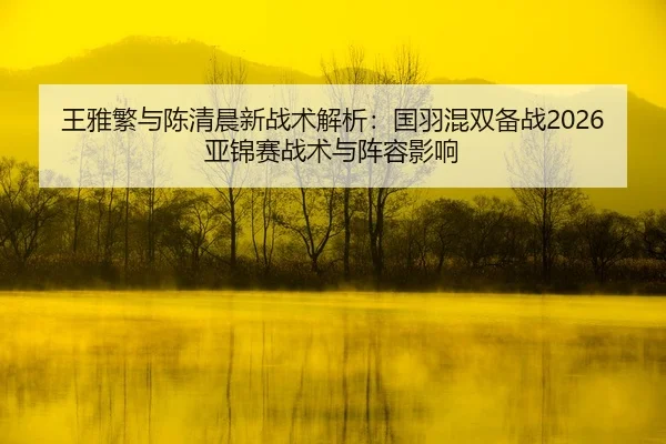 wang-ya-fan-yu-chen-qing-chen-xin-zhan-shu-jie-xi-guo-yu-hun-shuang-bei-zhan-ya-jin-sai-zhan-shu-yu-zhen-rong-ying-xiang-2-737.jpg
