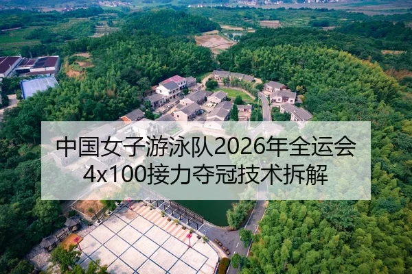 中国女子游泳队2026年全运会4x100接力夺冠技术拆解