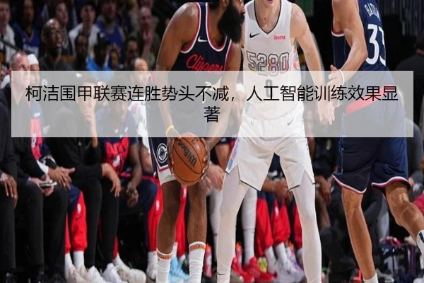 柯洁围甲联赛连胜势头不减，人工智能训练效果显著