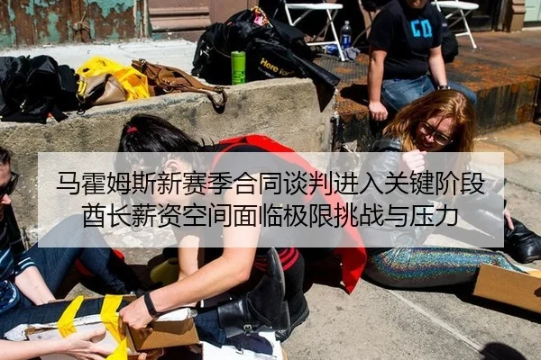 马霍姆斯新赛季合同谈判进入关键阶段 酋长薪资空间面临极限挑战与压力